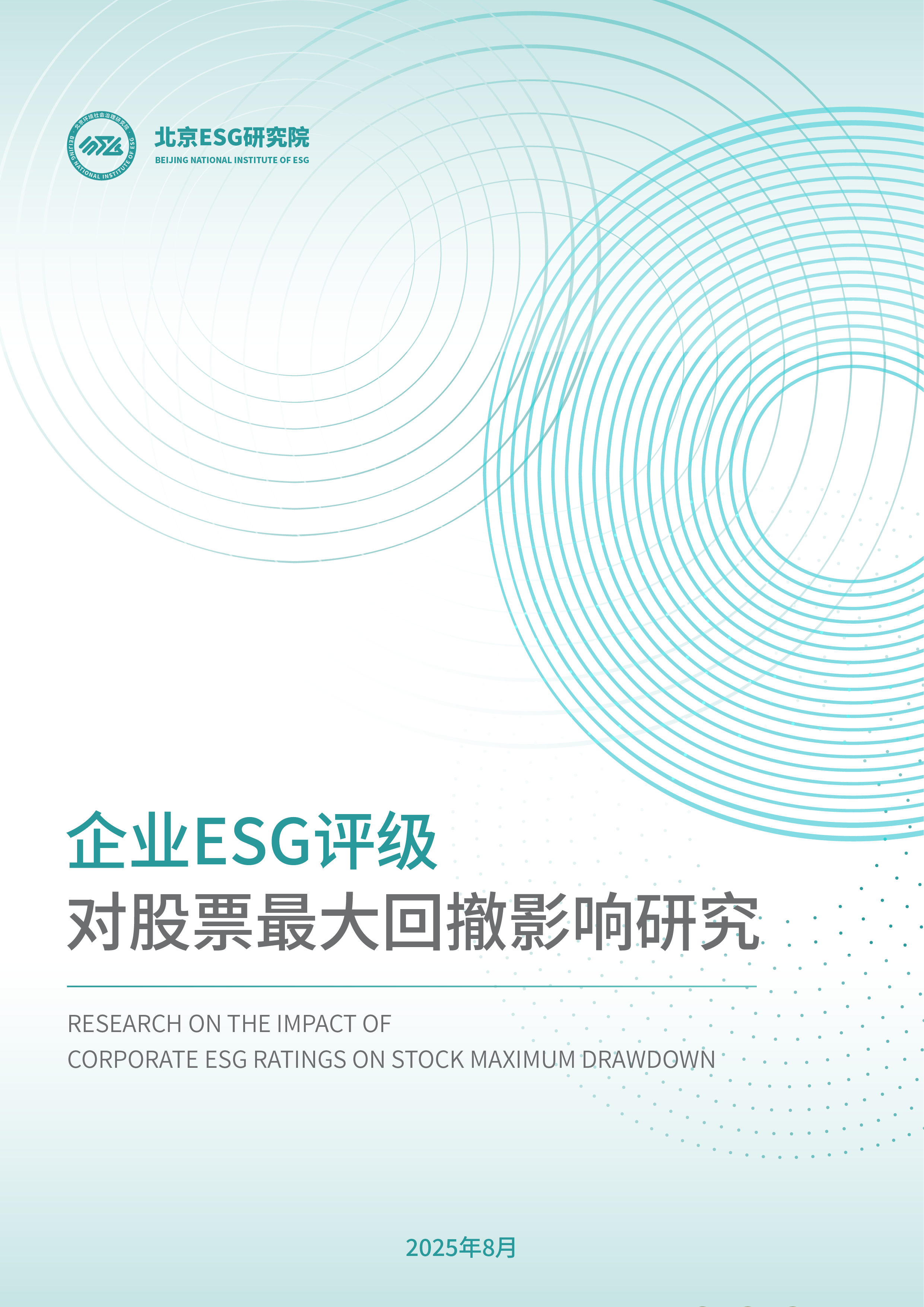 刘凯、王浩然：企业ESG评级对股票最大回撤影响研究